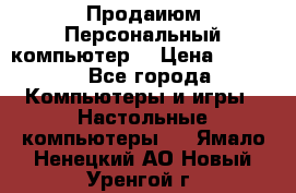 Продаиюм Персональный компьютер  › Цена ­ 3 000 - Все города Компьютеры и игры » Настольные компьютеры   . Ямало-Ненецкий АО,Новый Уренгой г.